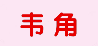 韋角品牌logo