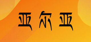 YEY/亞爾亞品牌logo