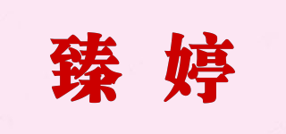 ATTAIN TING/臻婷品牌logo