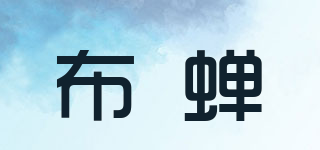 布蟬品牌logo