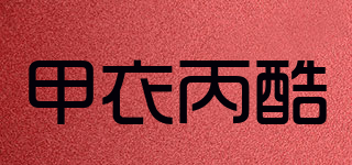 甲衣丙酷品牌logo