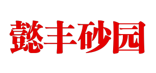 懿豐砂園品牌logo