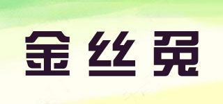 金絲兔品牌logo