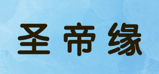 圣帝緣品牌logo