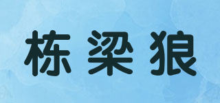 棟梁狼品牌logo