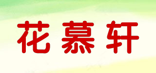 花慕軒品牌logo