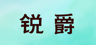 銳爵品牌logo