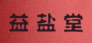 益鹽堂品牌logo