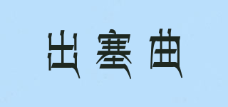 出塞曲品牌logo