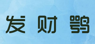 發(fā)財(cái)鶚品牌logo
