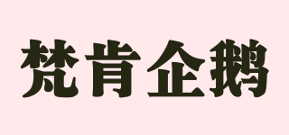 梵肯企鵝品牌logo