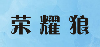 榮耀狼品牌logo