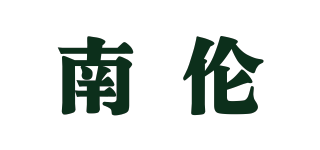 南倫品牌logo
