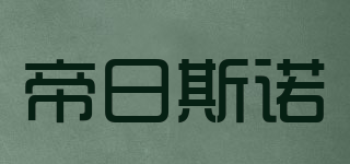 帝日斯諾品牌logo