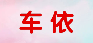 車(chē)依品牌logo