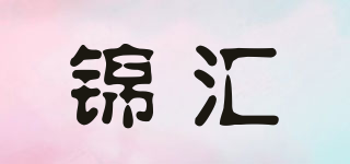 錦匯品牌logo