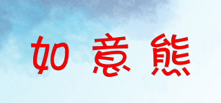 如意熊品牌logo