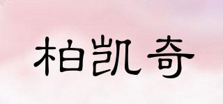 柏凱奇品牌logo