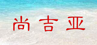 尚吉亞品牌logo