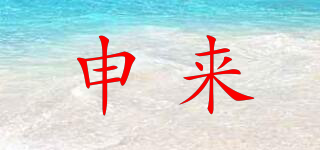 申來品牌logo