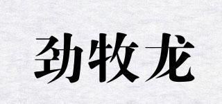 勁牧龍品牌logo