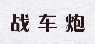 戰(zhàn)車炮品牌logo