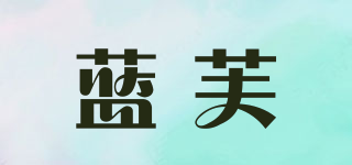 藍芙品牌logo