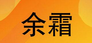 余霜品牌logo