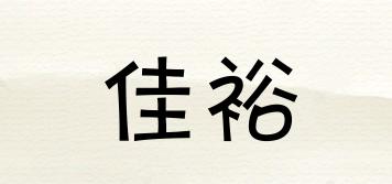 佳裕品牌logo