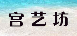 宮藝坊品牌logo