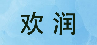HARAIN/歡潤(rùn)品牌logo