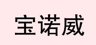 寶諾威品牌logo