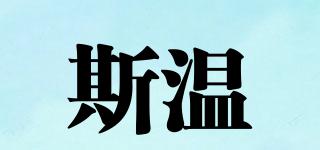 斯溫品牌logo