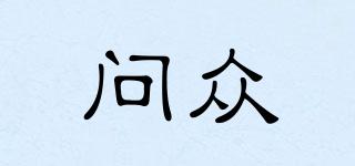 問眾品牌logo