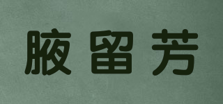 腋留芳品牌logo