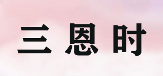3nh/三恩時(shí)品牌logo