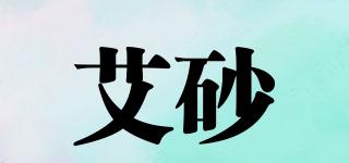 艾砂品牌logo