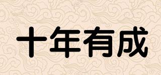 十年有成品牌logo