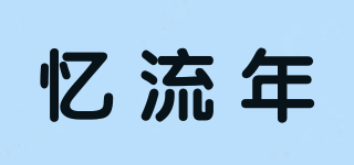 憶流年品牌logo