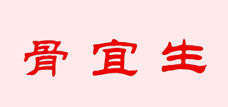 骨宜生品牌logo