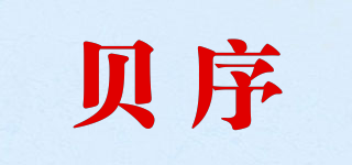 貝序品牌logo