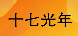 十七光年品牌logo