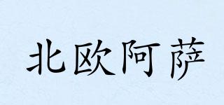 北歐阿薩品牌logo