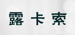 露卡索品牌logo