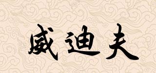 威迪夫品牌logo