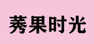 莠果時(shí)光品牌logo