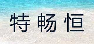 特暢恒品牌logo