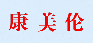 康美倫品牌logo
