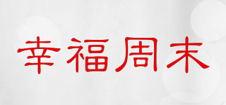幸福周末品牌logo