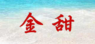 金甜品牌logo